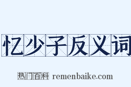 忆少子反义词是什么意思的图片
